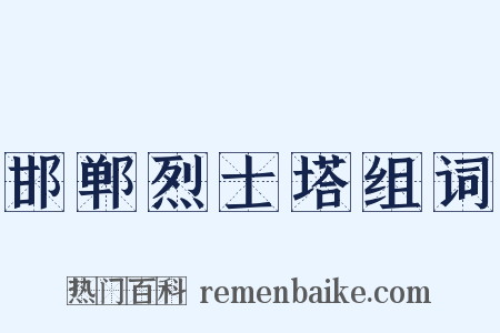 邯郸烈士塔组词是什么意思的图片